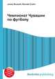 Чемпионат Чувашии по футболу, Джесси Рассел 