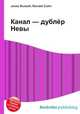Канал — дублёр Невы, Джесси Рассел 