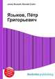 Языков, Пётр Григорьевич, Джесси Рассел 