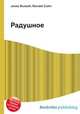 Радушное, Джесси Рассел 
