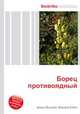 Борец противоядный, Джесси Рассел 