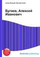 Бугаев, Алексей Иванович, Джесси Рассел 