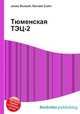 Тюменская ТЭЦ-2, Джесси Рассел 