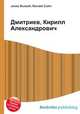 Дмитриев, Кирилл Александрович, Джесси Рассел 