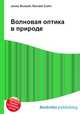 Волновая оптика в природе, Джесси Рассел 