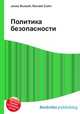 Политика безопасности, Джесси Рассел 