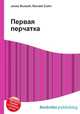 Первая перчатка, Джесси Рассел 