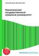 Николаевский государственный аграрный университет, Джесси Рассел 