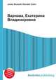 Варнава, Екатерина Владимировна, Джесси Рассел 