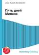 Пять дней Милана, Джесси Рассел 