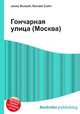 Гончарная улица (Москва), Джесси Рассел 