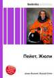 Пейет, Жюли, Джесси Рассел 