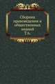 Сборник правоведения и общественных знаний. Том 6, Коллектив авторов 