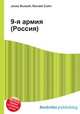 9-я армия (Россия), Джесси Рассел 