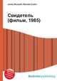 Свидетель (фильм, 1985), Джесси Рассел 