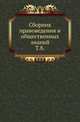 Сборник правоведения и общественных знаний. Том 8, Коллектив авторов 