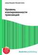 Уровень изолированности транзакций, Джесси Рассел 