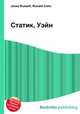 Статик, Уэйн, Джесси Рассел 