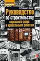 Руководство по строительству каркасного дома и кровельным работам, М. Р. Миллер, Р. Миллер 
