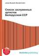 Список заслуженных артистов Белорусской ССР, Джесси Рассел 