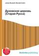 Духовская церковь (Старая Русса), Джесси Рассел 