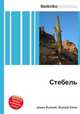 Стебель, Джесси Рассел 