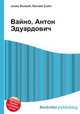 Вайно, Антон Эдуардович, Джесси Рассел 