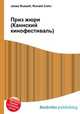 Приз жюри (Каннский кинофестиваль), Джесси Рассел 