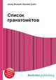 Список гранатомётов, Джесси Рассел 