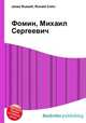 Фомин, Михаил Сергеевич, Джесси Рассел 