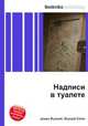 Надписи в туалете, Джесси Рассел 