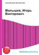 Малышев, Игорь Викторович, Джесси Рассел 