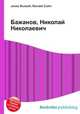 Бажанов, Николай Николаевич, Джесси Рассел 