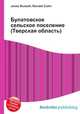 Булатовское сельское поселение (Тверская область), Джесси Рассел 