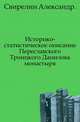 Историко-статистическое описание Переславского Троицкого Данилова монастыря., Свирелин Александр 