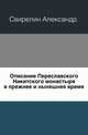 Описание Переславского Никитского монастыря в прежнее и нынешнее время., Свирелин Александр 