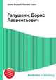 Галушкин, Борис Лаврентьевич, Джесси Рассел 