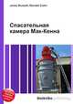 Спасательная камера Мак-Кенна, Джесси Рассел 