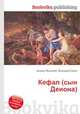 Кефал (сын Деиона), Джесси Рассел 