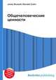 Общечеловеческие ценности, Джесси Рассел 