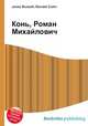 Конь, Роман Михайлович, Джесси Рассел 