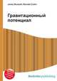 Гравитационный потенциал, Джесси Рассел 
