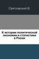 К истории политической экономии и статистики в Росии., Святловский В. 