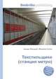 Текстильщики (станция метро), Джесси Рассел 