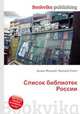 Список библиотек России, Джесси Рассел 