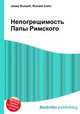Непогрешимость Папы Римского, Джесси Рассел 