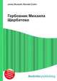 Гербовник Михаила Щербатова, Джесси Рассел 