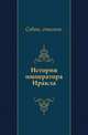История императора Иракла., Себеос, епископ 