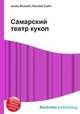 Самарский театр кукол, Джесси Рассел 