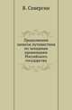 Продолжение записок путешествия по западным провинциям Российского государства., Севергин В. 